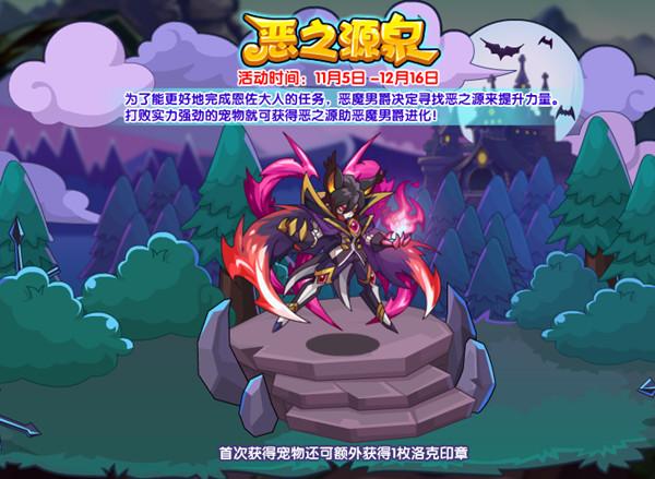 洛克王国恶之源泉活动攻略：恶之源泉活动玩法介绍图片1