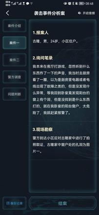 犯罪大师袭击事件分析案答案是什么？袭击事件分析案正确答案解析图片3