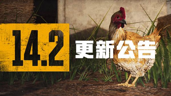 绝地求生11月3日更新公告：PUBG第14赛季第2轮更新内容一览图片1