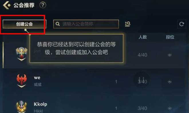 英雄联盟手游公会创建不了怎么办？公会创建不了解决方法图片2