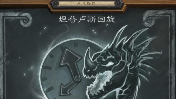 炉石传说坦普卢斯回旋乱斗攻略：2022乱斗坦普卢斯回旋首胜卡组推荐图片1