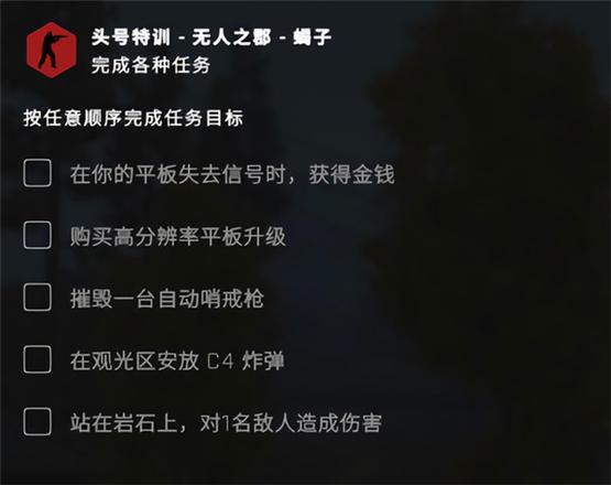 csgo无人之郡任务怎么做？csgo头号特训平板失去信号任务攻略图片1