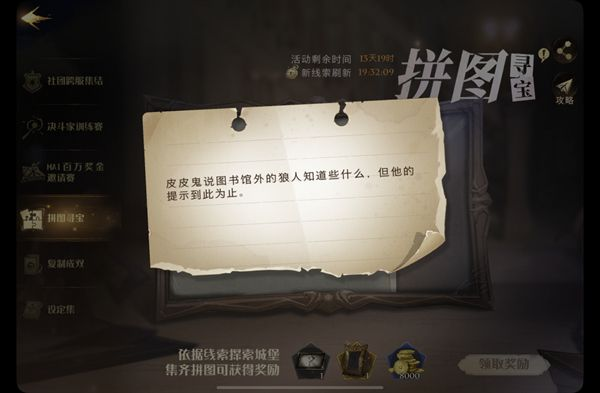 皮皮鬼说图书馆外的狼人知道些什么 哈利波特魔法觉醒皮皮鬼说拼图碎片线索位置分享图片1