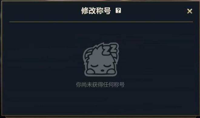 英雄联盟手游有排名没称号怎么回事？有排名没称号原因和解决方法图片2