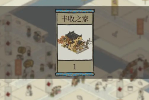 江南百景图丰收之家怎么得？丰收之家严大人建筑获取方法图片1