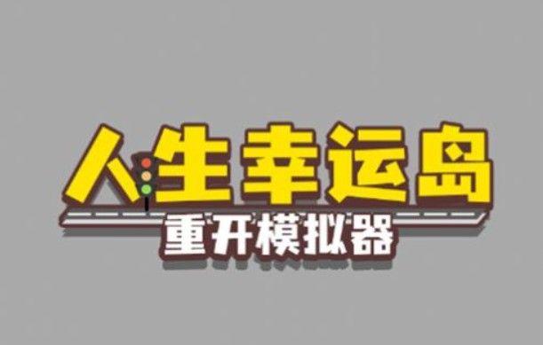 人生幸运岛怎么修仙？人生幸运岛重开模拟器修仙攻略图片1