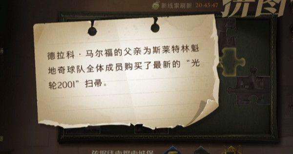 哈利波特魔法觉醒德拉科马尔福的父亲在哪？购买光轮2001扫帚拼图位置分享图片1