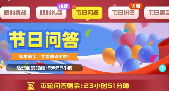 球球英雄节日问答答案大全：创建球队要多少钻石全部问题答案汇总图片1