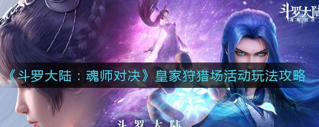 斗罗大陆魂师对决皇家狩猎场攻略：皇家狩猎场阵容搭配推荐图片1