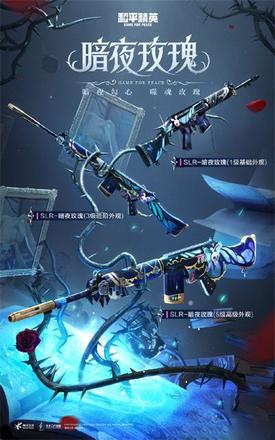 和平精英暗夜玫瑰多少钱？暗夜荣光皮肤保底价格介绍图片4