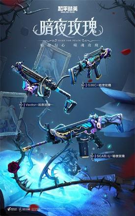 和平精英暗夜玫瑰多少钱？暗夜荣光皮肤保底价格介绍图片5