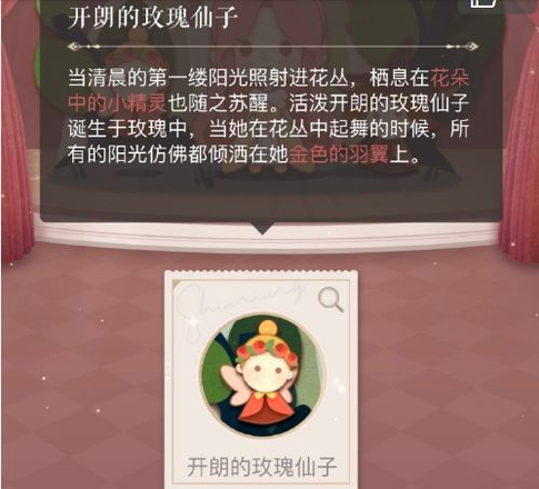 闪耀暖暖开朗的玫瑰仙子攻略：开朗的玫瑰仙子高分搭配推荐图片1