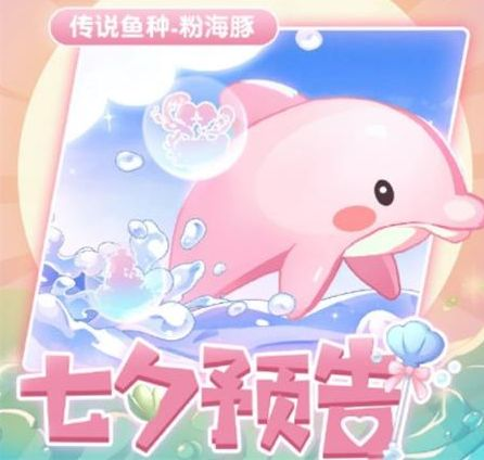 摩尔庄园粉海豚怎么钓？粉海豚出没时间以及地点详情介绍图片2