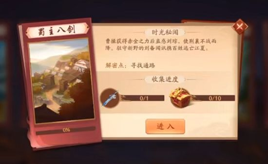 少年三国志2蜀主八剑怎么过？蜀主八剑攻略宝箱全收集图片1