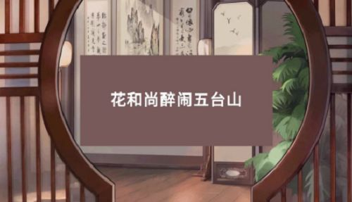小浣熊百将传梁山风第三关攻略：梁山风第三关花和尚醉闹五台山通关流程图片1