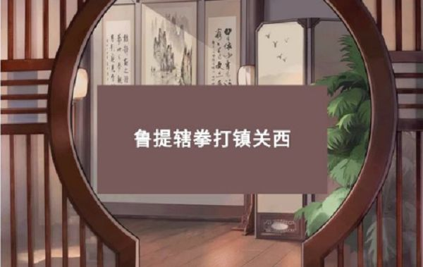 小浣熊百将传梁山风云第二关攻略：梁山风云第二关鲁提辖拳打镇关西通关流程图片1