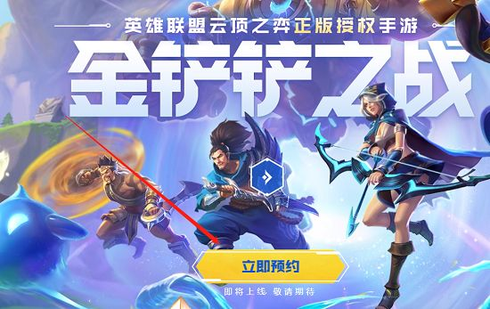 金铲铲之战内测资格申请攻略：怎么获得内测资格图片1