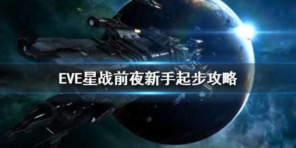 eve手游新手起步攻略：eve星战前夜无烬星河新手上手教程图片1