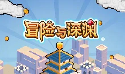 冒险与深渊攻略2021最新：新手开荒指南大全图片1