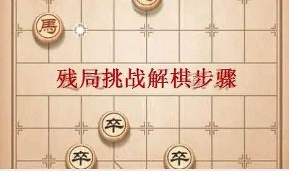 天天象棋239期残局破解方法：7月26日残局挑战239关图文破解图片1