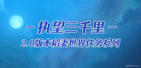 原神执望三千里任务攻略大全：执望三千里全部任务完成流程图片1