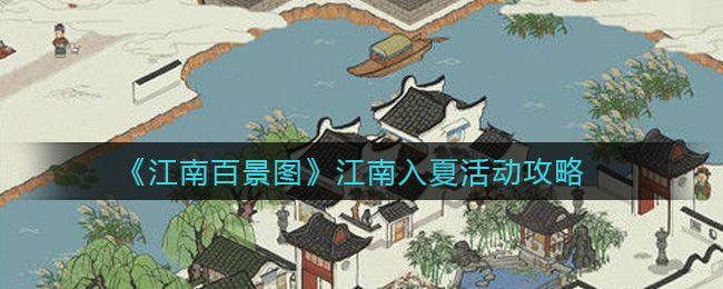 江南百景图周年庆江南入夏攻略大全：江南入夏活动玩法介绍图片1