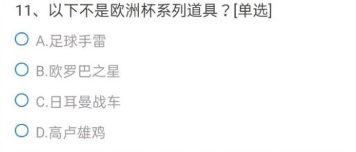 cf手游欧洲杯系列道具题目答案一览：以下不是欧洲杯系列道具答案是什么图片1