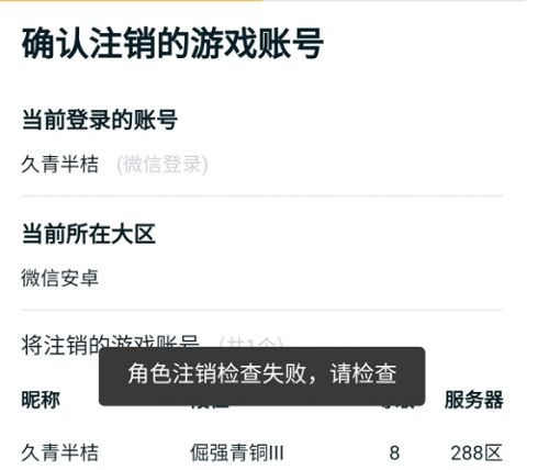 王者荣耀角色注销检查失败是怎么回事？角色注销检查失败解决方法图片1