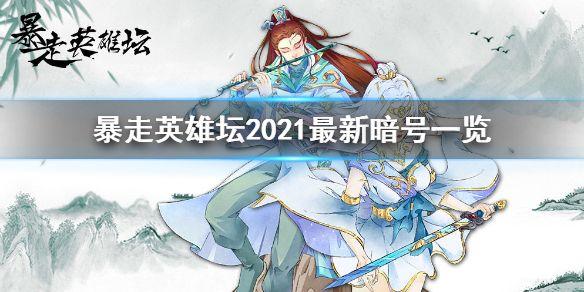 暴走英雄坛暗号最新2021 全新暗号大全图片1