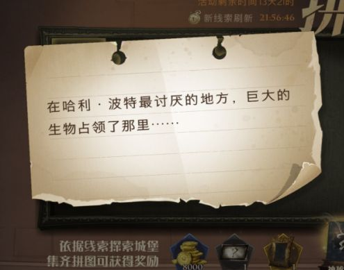哈利波特魔法觉醒最讨厌的地方在哪？在最讨厌的地方巨大的生物占领了那里拼图位置图片1