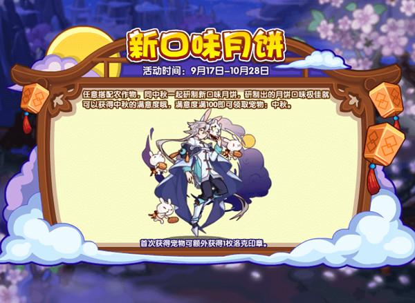 洛克王国新口味月饼攻略：新口味月饼活动玩法详解图片1