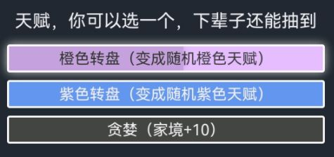 人生重开模拟器贪婪有什么用？贪婪天赋属性变化介绍图片1