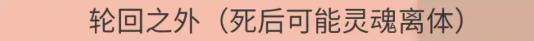 人生重开模拟器轮回之外有什么用？轮回之外天赋作用介绍图片1