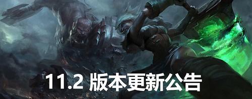 英雄联盟11.2版本什么时候更新 11.2版本更新内容介绍图片3