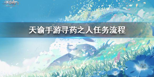 天谕手游寻药之旅任务怎么做 寻药之旅任务攻略图片1