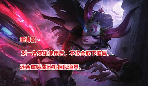 云顶之弈重铸器有什么用 重铸器作用介绍图片2