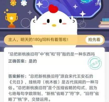 总把新桃换旧符的新桃是什么意思 总把新桃换旧符的意思蚂蚁庄园图片2