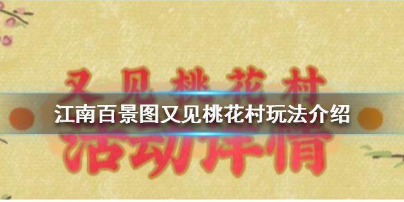 江南百景图又见桃花村攻略 又见桃花村铲子位置坐标一览图片1