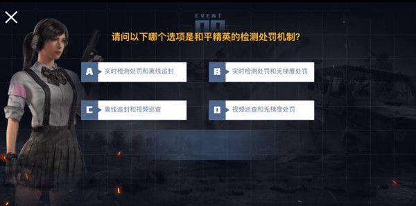 和平精英检测处罚机制是什么？请问以下哪个选项是和平精英的检测处罚机制题目标准答案图片1