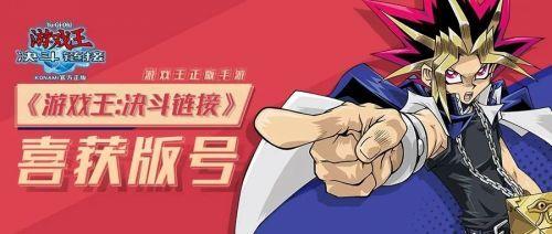游戏王决斗链接国服什么时候出？网易公布正式获得版号上线日期就在图片1