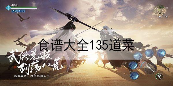 天涯明月刀手游食谱大全135道菜最新：1-25级食谱大全图片1