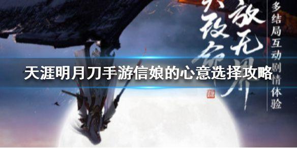 天涯明月刀手游信娘的心意选择攻略：信娘的心意最佳选择图片1