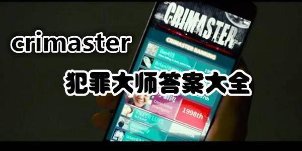 犯罪大师新版答案是什么？crimaster新版答案分享图片1