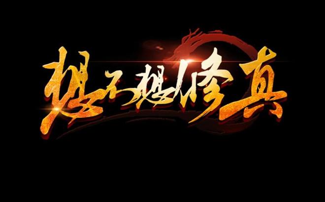想不想修真聚灵阵升级攻略：聚灵阵怎么突破339满级上限？图片1