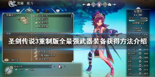 圣剑传说3重制版最强武器是什么？最强武器获得方法介绍图片1