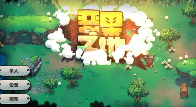 恶果之地蓝莓大蜘蛛boss怎么打？终极boss大蜘蛛打法攻略图片2