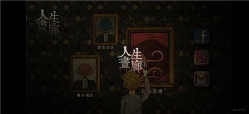 人生画廊第四章怎么过？第四章通关攻略[视频]图片22