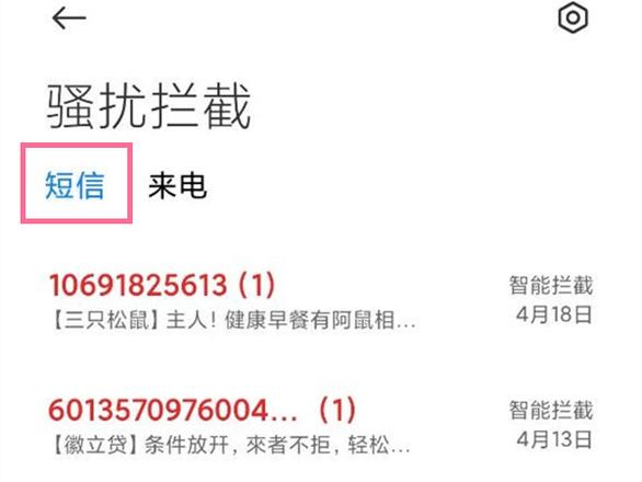 小米怎么查看拦截短信