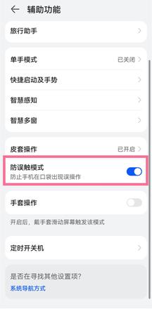 防触摸设置如何取消