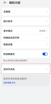 华为手机怎么定时关机